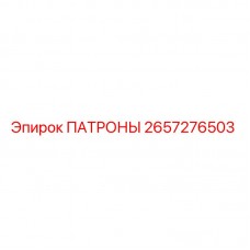 Фото патронов Epiroc артикул 2657276503