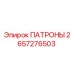 Фото патронов Epiroc артикул 2657276503