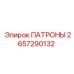 Патроны для бурового оборудования 2657290132