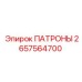Патрон для бурового станка 2657564700 производитель Epiroc