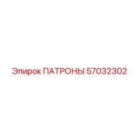 57032302 ПАТРОНЫ Epiroc