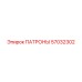 Комплект патронов 57032302 Epiroc в упаковке