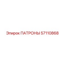 Комплект патронов 57110868 Epiroc с пружинным механизмом