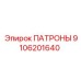 Изображение патрона 9106201640 для техники Epiroc