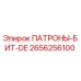 2656256100 ПАТРОНЫ-БИТ-DE Epiroc