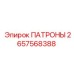 Патрон для тяжелых условий 2657568388 производитель Epiroc