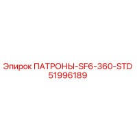 51996189 ПАТРОНЫ-SF6-360-STD Epiroc