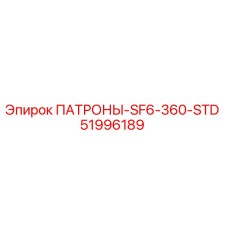 Фото патрона Epiroc 51996189 для буровых установок SF6-360