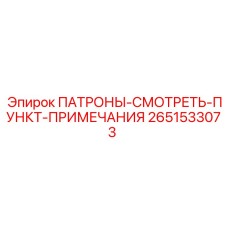 Оригинальный патрон 2651533073 производителя Epiroc для точного бурения
