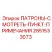 Оригинальный патрон 2651533073 производителя Epiroc для точного бурения