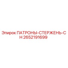 Фото патронов-стержень CH 2652191699 Epiroc