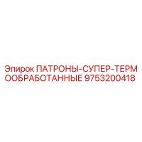 9753200418 ПАТРОНЫ-СУПЕР-ТЕРМООБРАБОТАННЫЕ Epiroc
