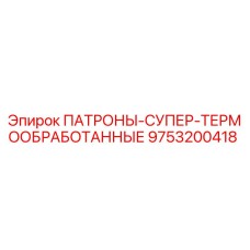 Оригинальные патрубки Epiroc 9753200418 с термообработкой