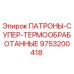 Оригинальные патрубки Epiroc 9753200418 с термообработкой