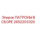 Фото патронов в сборе 2652203320 Epiroc