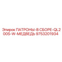 9753201934 ПАТРОНЫ-В СБОРЕ-QL200S-W-МЕДВЕДЬ Epiroc