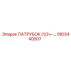 1903440507 ПАТРУБОК (1/2) Epiroc