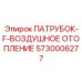 Теплообменный патрубок 5730006277 для кабин Epiroc