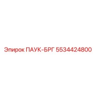 5534424800 ПАУК-БРГ Epiroc
