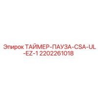 2202261018 ТАЙМЕР-ПАУЗА-CSA-UL-EZ-1 Эпирок
