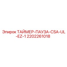 2202261018 ТАЙМЕР-ПАУЗА-CSA-UL-EZ-1 Эпирок