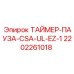2202261018 ТАЙМЕР-ПАУЗА-CSA-UL-EZ-1 Эпирок