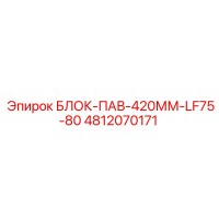 4812070171 БЛОК-ПАВ-420ММ-LF75-80 Epiroc