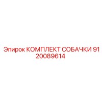 9120089614 КОМПЛЕКТ СОБАЧКИ Epiroc