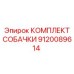 9120089614 КОМПЛЕКТ СОБАЧКИ Epiroc