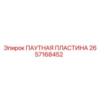 2657168452 ПАУТНАЯ ПЛАСТИНА Epiroc