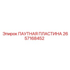 2657168452 ПАУТНАЯ ПЛАСТИНА Epiroc