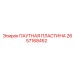 2657168452 ПАУТНАЯ ПЛАСТИНА Epiroc