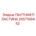 2657168452 ПАУТНАЯ ПЛАСТИНА Epiroc