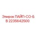 2235642500 ПАЙП-СО-БВ Epiroc