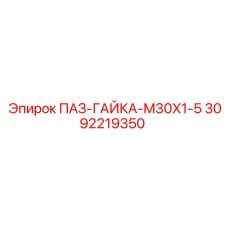 Фото гайки M30x1.5 Epiroc артикул 3092219350