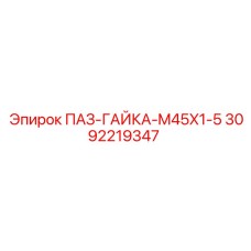 Фото пазовой гайки Epiroc артикул 3092219347
