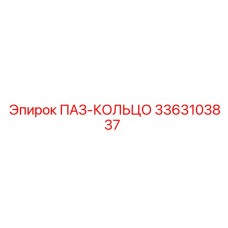 3363103837 ПАЗ-КОЛЬЦО Epiroc