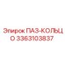 3363103837 ПАЗ-КОЛЬЦО Epiroc