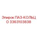 3363103838 ПАЗ-КОЛЬЦО Epiroc