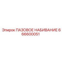 666600051 ПАЗОВОЕ НАБИВАНИЕ Epiroc
