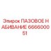 666600051 ПАЗОВОЕ НАБИВАНИЕ Epiroc