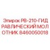 8460050018 PB-210-ГИДРАВЛИЧЕСКИЙ МОЛОТНИК Epiroc