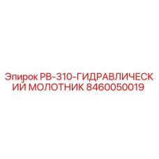 8460050019 PB-310-ГИДРАВЛИЧЕСКИЙ МОЛОТНИК Epiroc