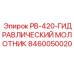 8460050020 PB-420-ГИДРАВЛИЧЕСКИЙ МОЛОТНИК Epiroc