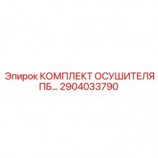 2904033790 КОМПЛЕКТ ОСУШИТЕЛЯ ПБ Epiroc