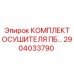 2904033790 КОМПЛЕКТ ОСУШИТЕЛЯ ПБ Epiroc