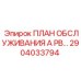 Оригинальный план обслуживания 2904033794 для техники Epiroc PB