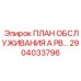 План обслуживания перфораторных буровых Epiroc артикул 2904033796