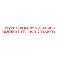 9170324990 ТЕХОБСЛУЖИВАНИЕ-КОМПЛЕКТ-PB-10S Epiroc