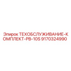 9170324990 ТЕХОБСЛУЖИВАНИЕ-КОМПЛЕКТ-PB-10S Epiroc